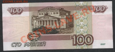 100 рублей, 1997 года, без модификаций.до 21-00 мск 16.12.12 - 100р 97г  реверс