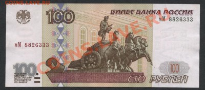 100 рублей, 1997 года, без модификаций.до 21-00 мск 16.12.12 - 100р 97г  аверс