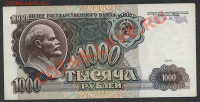 1000 рублей 1991 года. до 16.12.12г. - 1000 р 91реверс