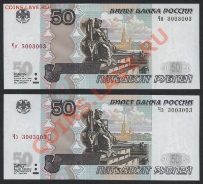 2 радара с № 3003003 на 50р 2004г.UNC. до 16.12.12 21-00мск - 50р 2004 2 радара 3003003