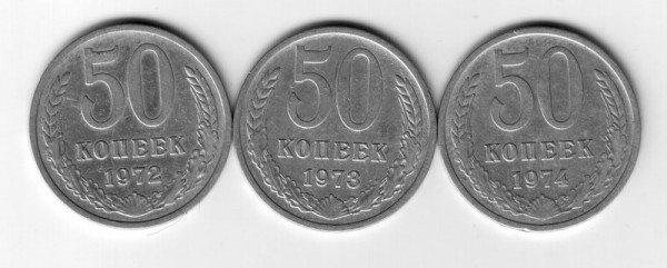 50коп ссср - 50-3