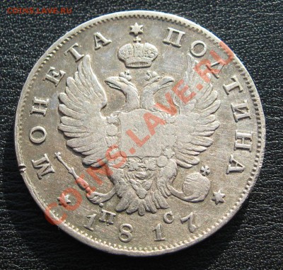Полтина 1817 СПБ ПС до 18.12.12 в 22.00 мск - 1717