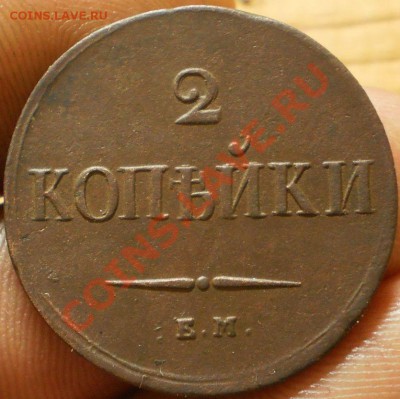 2 коп.1838 ем.на.до 16.12.12.в 21-00 мск. - PC140688.JPG