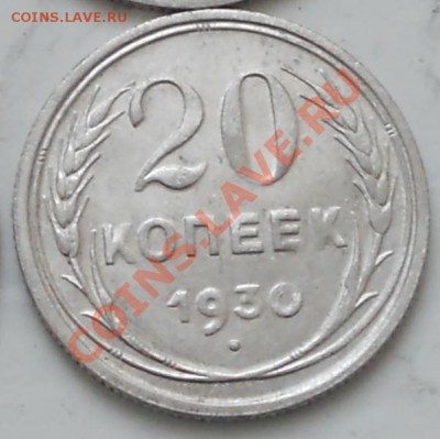 20 коп. 1930г. - RSCN1861.JPG