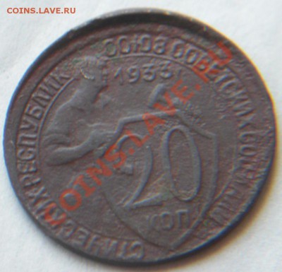 20 коп 1933г смещение. Оценка - CIMG7028.JPG