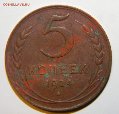 5 копеек------ 1924 года VF+ до 17 декабря 2012 года в 22:05 - 111 6405