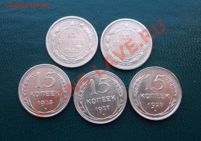 15 копеек.1922г.-1928г. - DSC02347.JPG