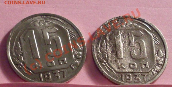 15 копеек 1937(2штуки) - SDC11718.JPG