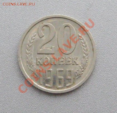 20 Копеек 1969 г. до 19.12.12г.в 22:00 мск. - IMG_3293