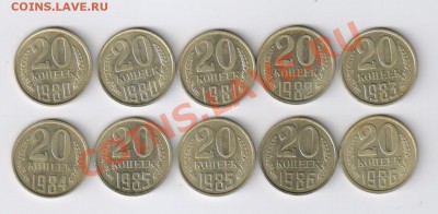 20 копеек 1980-1986гг - 10 монеток до 20.12.2012г 21-00 - 20 копеек 1980-1986гг - 10 монет 001