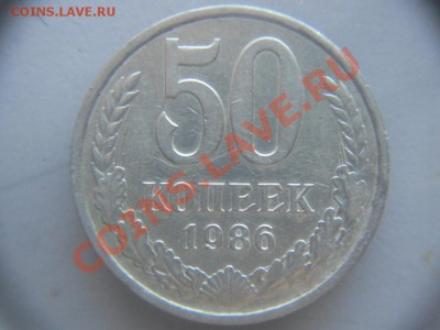 50 коп. 1986г с датой 1985 на гурте - SDC11604.JPG