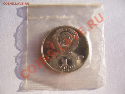 1 рубль 1991 МАХТУМКУЛИ ПРУФ в запайке до 22.00 мск 21.12.12 - 100_3364.JPG