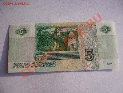 5 рублей 1997 UNC до 22.00 мск 21.12.2012 - 100_3360.JPG
