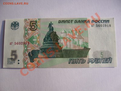 5 рублей 1997 UNC до 22.00 мск 21.12.2012 - 100_3359.JPG