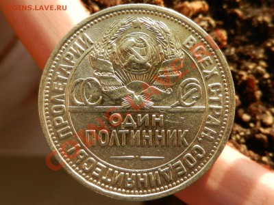 Полтинник (50 копеек) 1926 16-12-12 22-00 - RSCN0340.JPG