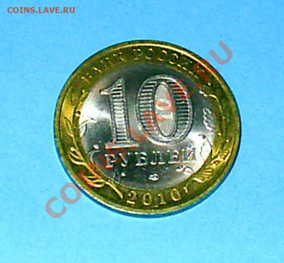 10 руб МИНИСТЕРСТВА, ДГР 8шт до 16.12.12 22мск - S3000004.JPG