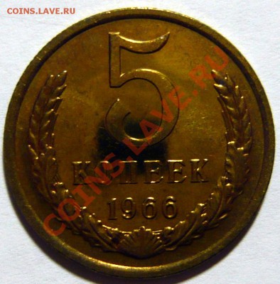 5 копеек 1966 ,БЮДЖЕТНАЯ  ,до 19,12,12 (СР) в 22,00 - P1040563.JPG