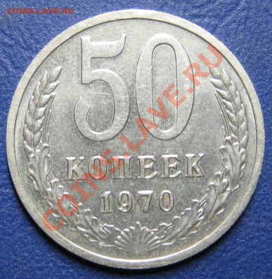 50 коп. 1970 г. (из обращения) ___ до 18 декабря ___22-00___ - 1.1