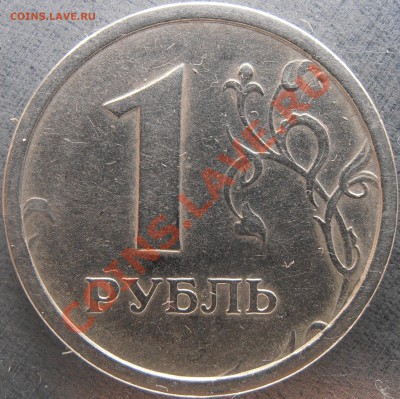 1 рубль 97 ммд широкий кант Оценка - PC140004.JPG