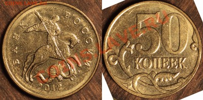 10 коп 2012 (вне кольца?) + 50 коп 2011 раскол полный - 50 коп 2012 м брак