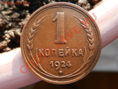 1 копейка 1924 - RSCN0342.JPG