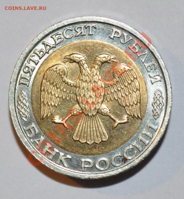 50р 1992г ММД Оценка. - DSC_0042