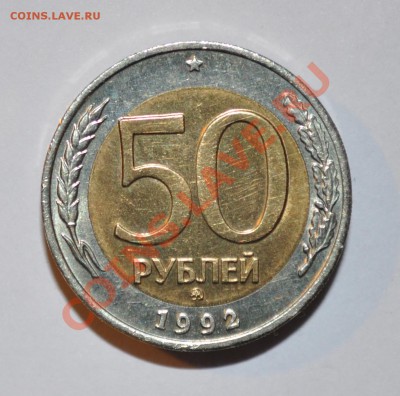 50р 1992г ММД Оценка. - DSC_0041