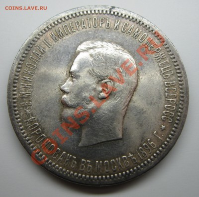 рубль 1896 коронация - 1896Н2а