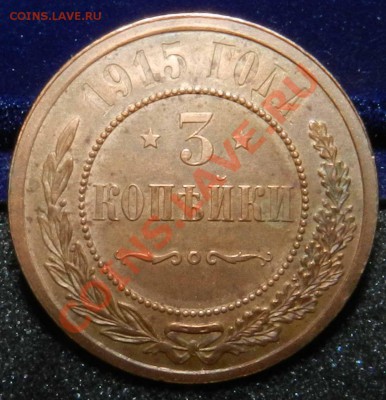 3 копейки  1915  ( достойна коллекции ! )   до 18.12.12 - DSCN6043.JPG