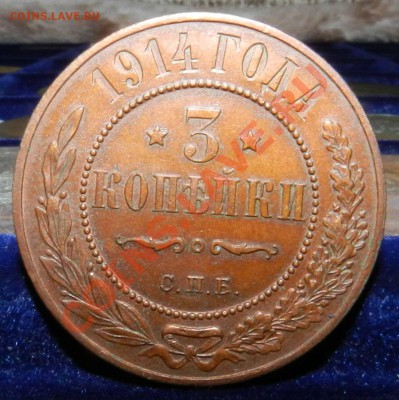 3 копейки   1914  (достойна  коллекции ! )  до 18.12.12 - DSCN6044.JPG