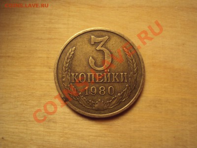 3коп 1980г - 3a