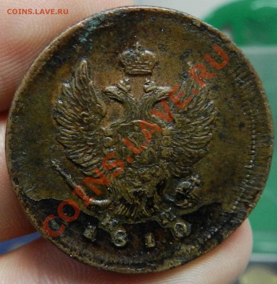 2  копейки 1810 ЕМ НМ ( гурт шнур, Узд._точка_) до 18.12.12 - DSCN5790.JPG