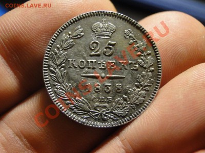 25 копеек 1838 - DSC06246.JPG