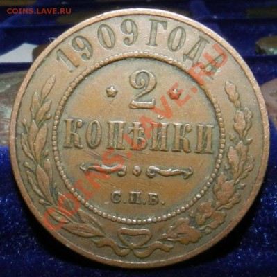 2 копейки 1909  ( желтая сухая)  до 18.12.12 - DSCN6114.JPG