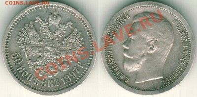 50 копеек 1897* - ХОРОШАЯ! - до 22-00мск 17.12 - 50-1897