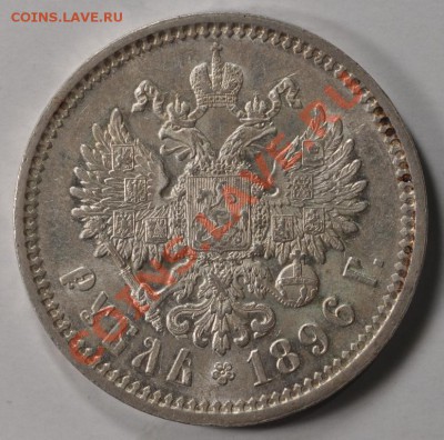 РУБЛЬ 1896 АГ. ОТЛИЧНЫЙ И ОЧЕНЬ КРАСИВЫЙ! до 14.12.12 22:00 - DSC_1694.JPG