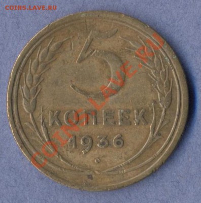1 - 5 копеек.1936г.0001 - копия