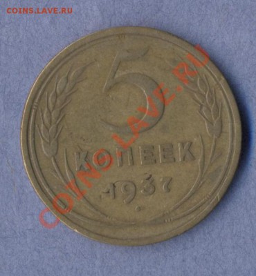 1 - 5 копеек.1936г.0001 - копия (2)