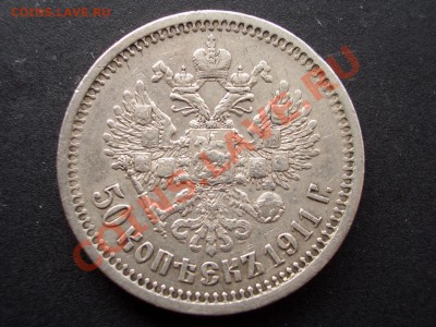 50 копеек 1911г. Нечастый год!-20.12.2012- 22-00. - 50 kopeek 1911 001