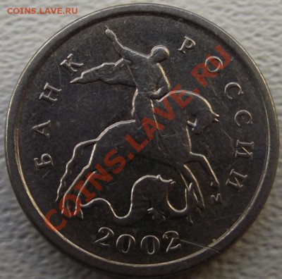 1 копейка 2002 г. шт. ? - DSCF0610.JPG