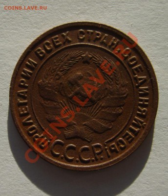 1 коп. 1925 г. до 17.12.12 в 22:00 по Москве - S8300123.JPG