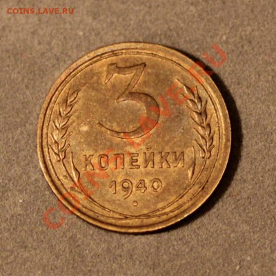 3 копейки 1940, Блеск 20.12.2012 в 22-00 по мск - 3к40-1.JPG