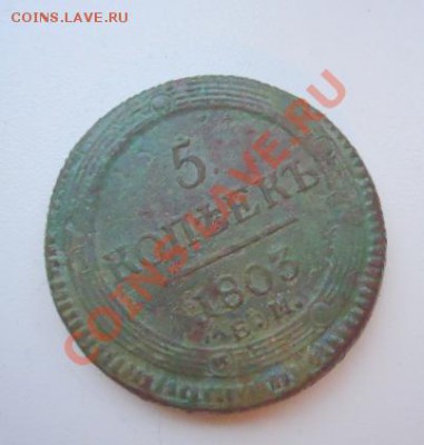 5 коп 1803г  ЕМ прошу помощи в оценке - м2
