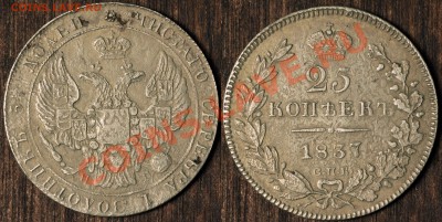 25 копеек 1837 - 25коп1837