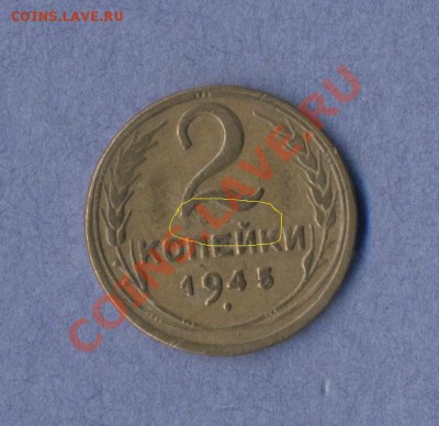 1 - 2 копейки 1945г.0001