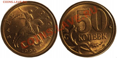 50 копеек 1999 СП полностью штемпельная. Оценка - 50коп1999спаунк
