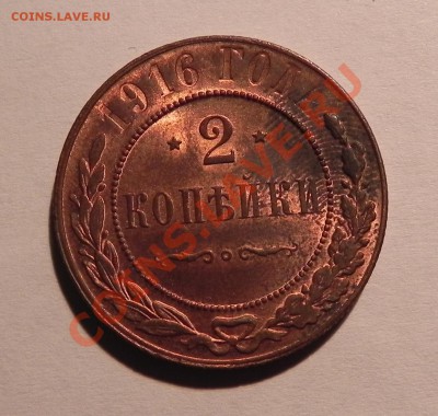 2 копейки 1916 (Красная, Штемп.блеск) до 19.12.2012 - Изображение 027