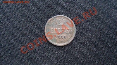 Денежка 1866ем - DSC05976.JPG