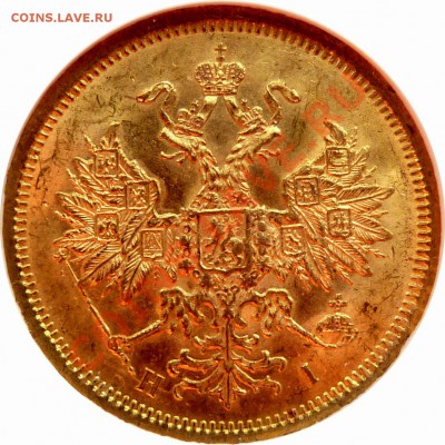 Коллекционные монеты форумчан (золото) - 5 R. 1870 MS-63 (2).JPG