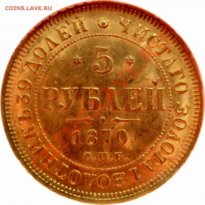 Коллекционные монеты форумчан (золото) - 5 R. 1870 MS-63 (3).JPG